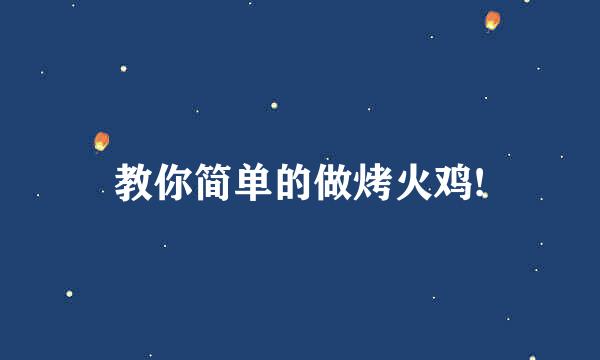 教你简单的做烤火鸡!