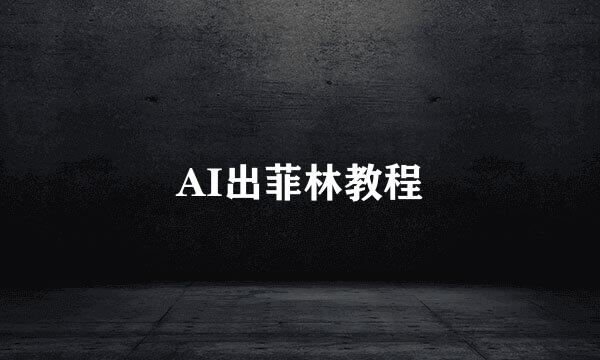 AI出菲林教程