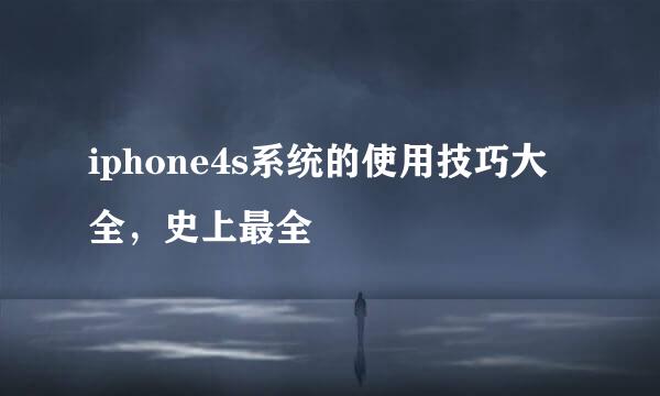 iphone4s系统的使用技巧大全，史上最全