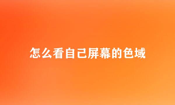 怎么看自己屏幕的色域