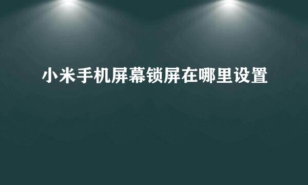 小米手机屏幕锁屏在哪里设置