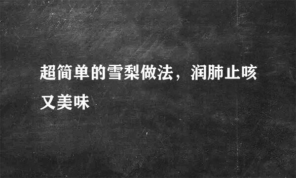超简单的雪梨做法，润肺止咳又美味
