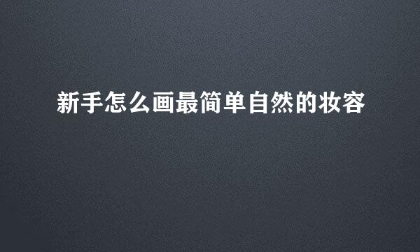 新手怎么画最简单自然的妆容
