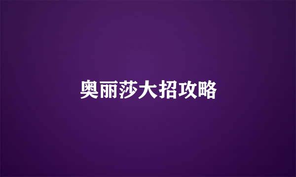奥丽莎大招攻略