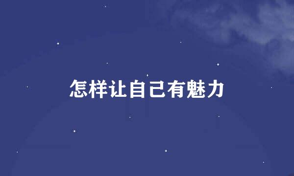 怎样让自己有魅力