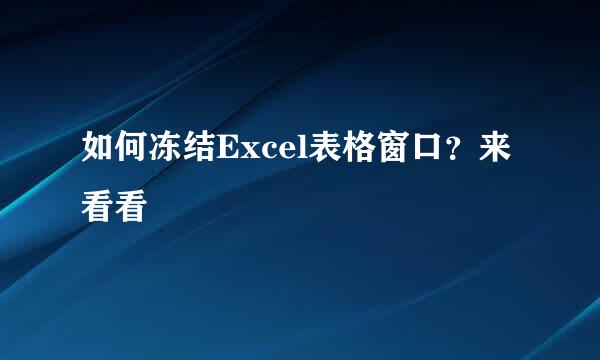 如何冻结Excel表格窗口？来看看