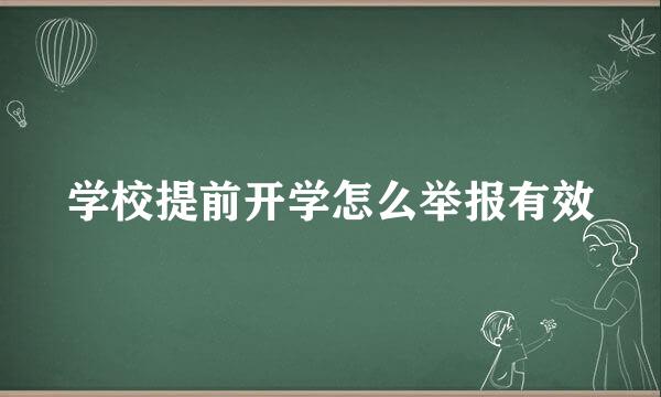 学校提前开学怎么举报有效