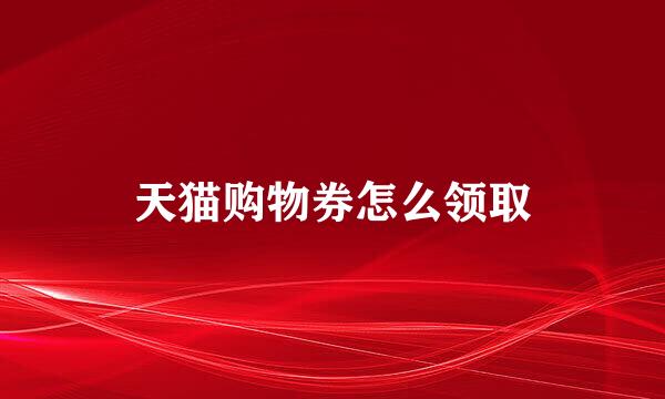 天猫购物券怎么领取