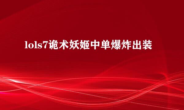 lols7诡术妖姬中单爆炸出装