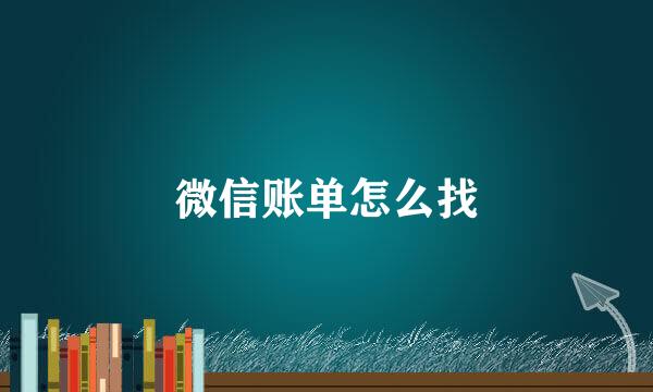 微信账单怎么找