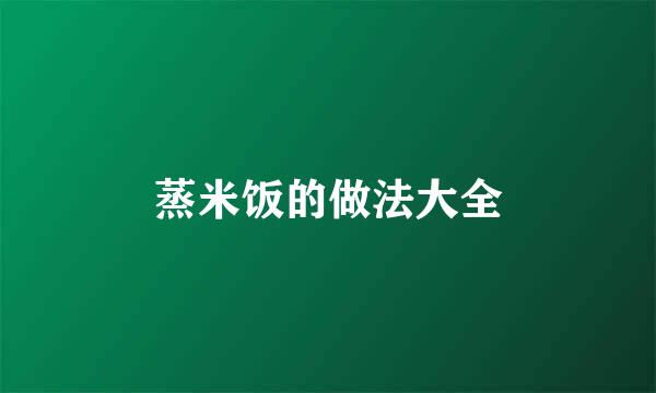 蒸米饭的做法大全