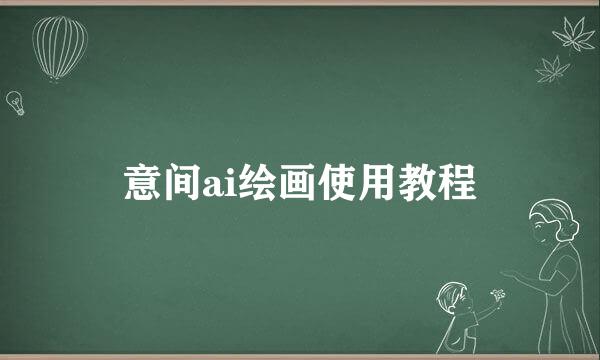 意间ai绘画使用教程
