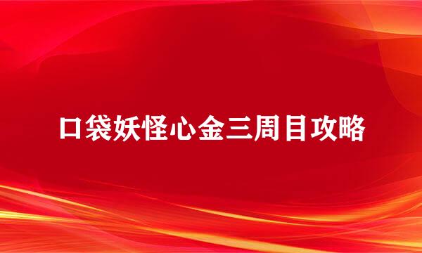 口袋妖怪心金三周目攻略