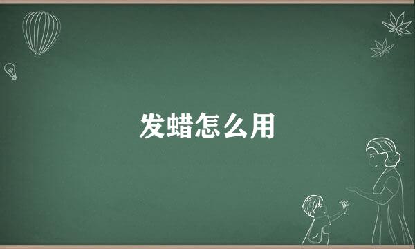 发蜡怎么用