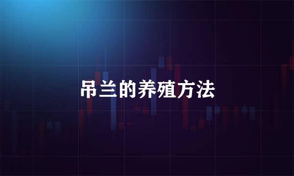 吊兰的养殖方法