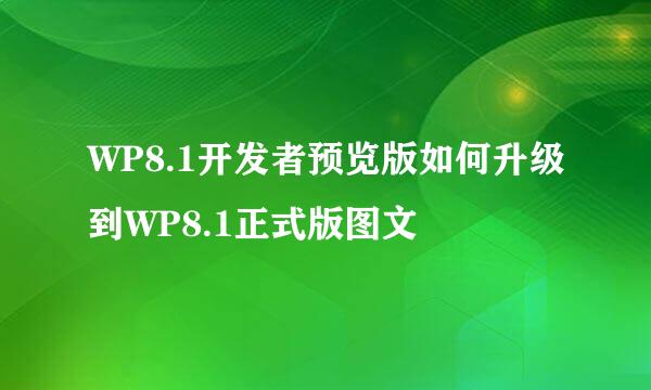 WP8.1开发者预览版如何升级到WP8.1正式版图文