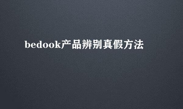 bedook产品辨别真假方法