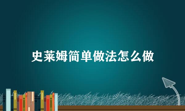 史莱姆简单做法怎么做