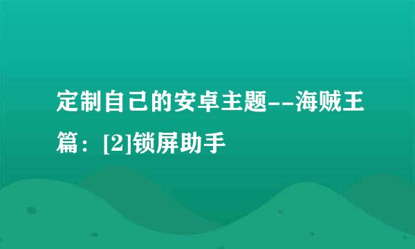 定制自己的安卓主题--海贼王篇：[2]锁屏助手