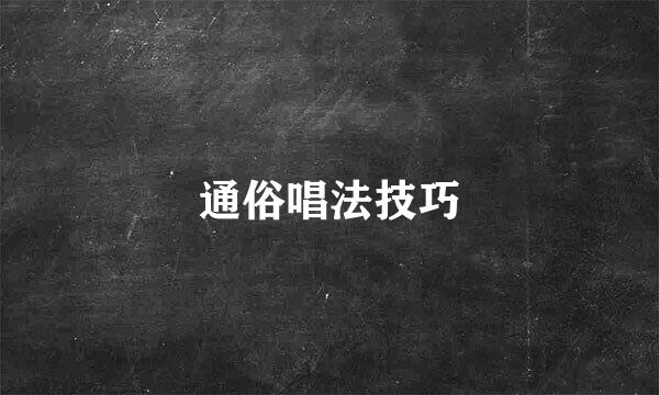 通俗唱法技巧