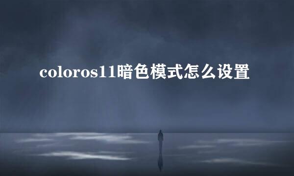 coloros11暗色模式怎么设置