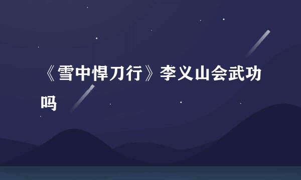 《雪中悍刀行》李义山会武功吗