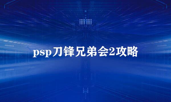 psp刀锋兄弟会2攻略