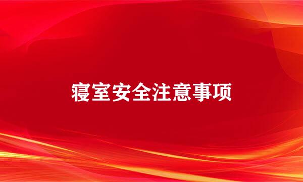 寝室安全注意事项