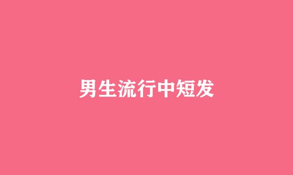 男生流行中短发