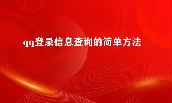 qq登录信息查询的简单方法