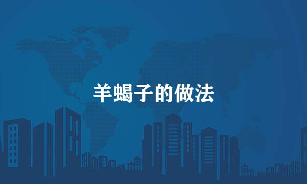 羊蝎子的做法