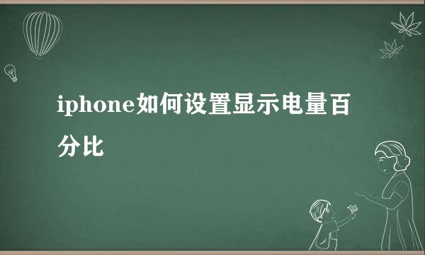 iphone如何设置显示电量百分比