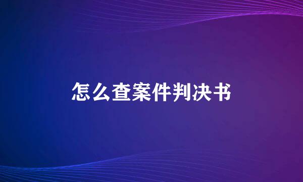 怎么查案件判决书