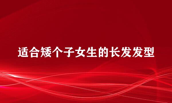 适合矮个子女生的长发发型