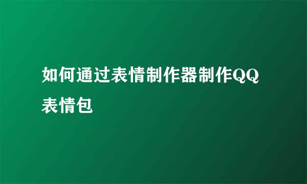如何通过表情制作器制作QQ表情包
