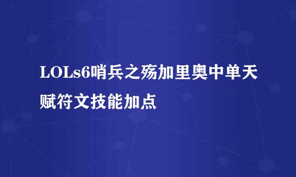 LOLs6哨兵之殇加里奥中单天赋符文技能加点