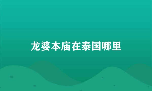 龙婆本庙在泰国哪里