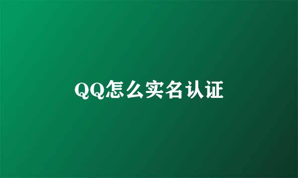 QQ怎么实名认证