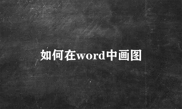 如何在word中画图