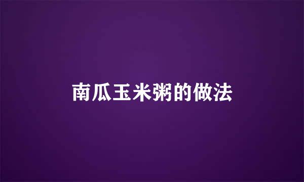 南瓜玉米粥的做法