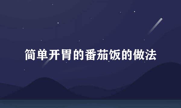 简单开胃的番茄饭的做法