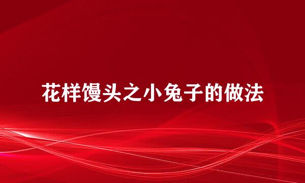 花样馒头之小兔子的做法