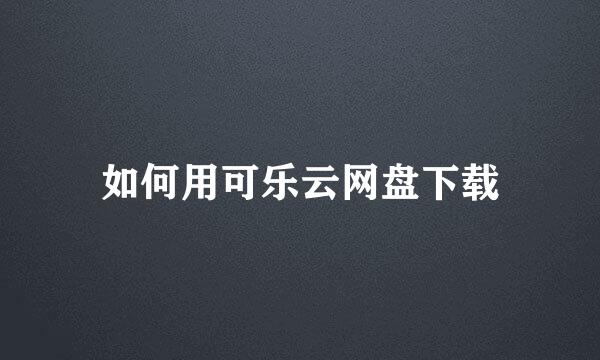 如何用可乐云网盘下载
