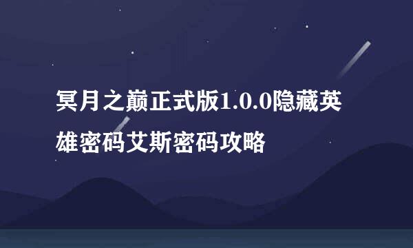 冥月之巅正式版1.0.0隐藏英雄密码艾斯密码攻略