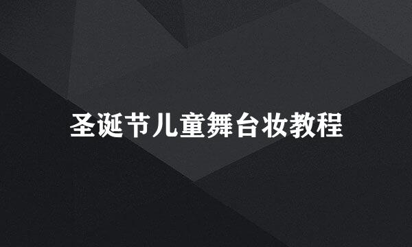圣诞节儿童舞台妆教程