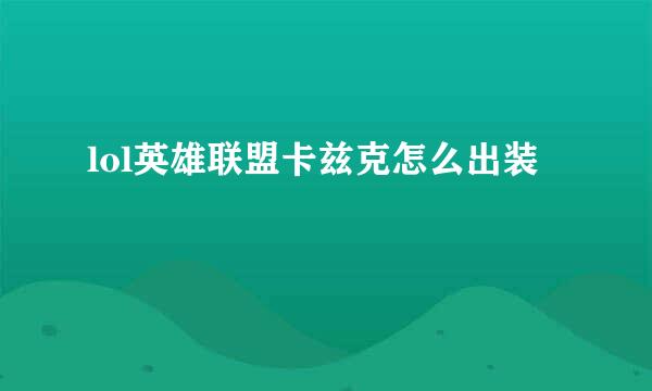 lol英雄联盟卡兹克怎么出装