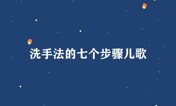 洗手法的七个步骤儿歌