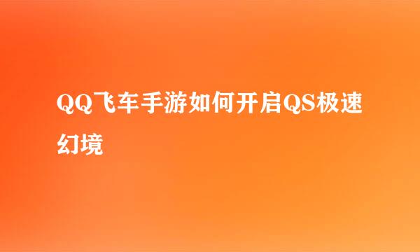 QQ飞车手游如何开启QS极速幻境