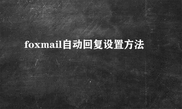 foxmail自动回复设置方法