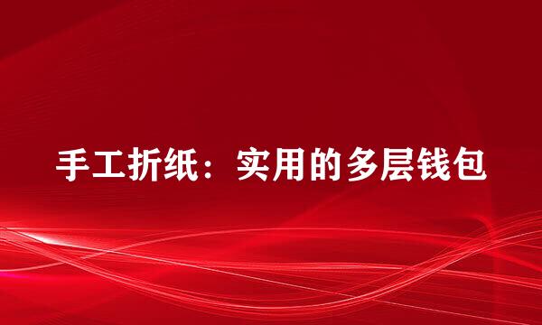 手工折纸：实用的多层钱包